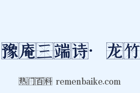 豫庵三端诗·龙竹是什么意思的图片
